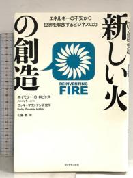 新しい火の創造 ダイヤモンド社 ロッキーマウンテン研究所