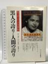 黒人の誇り・人間の誇り: ローザ・パークス自伝 サイマル出版会 ローザ パークス