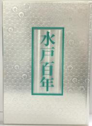 水戸100年 （茨城県）平成元年 水戸市100年委員会 茨城新聞社