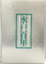水戸100年 （茨城県）平成元年 水戸市100年委員会 茨城新聞社