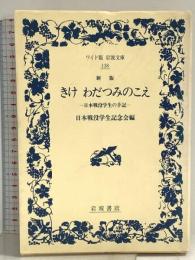 きけわだつみのこえ 新版: 日本戦没学生の手記 (ワイド版岩波文庫 138) 岩波書店