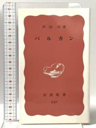 バルカン  岩波書店 芦田 均
