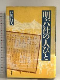 明六社の人びと 河出興産 戸沢 行夫