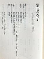 明六社の人びと 河出興産 戸沢 行夫