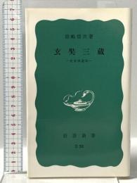 玄奘三蔵 -史実西遊記- 岩波書店 前嶋 信次