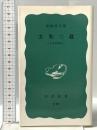 玄奘三蔵 -史実西遊記- 岩波書店 前嶋 信次