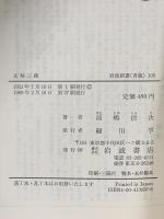 玄奘三蔵 -史実西遊記- 岩波書店 前嶋 信次