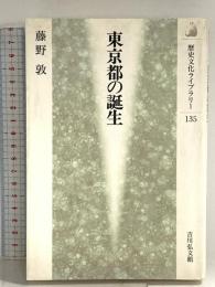 東京都の誕生 (歴史文化ライブラリー 135) 吉川弘文館 藤野 敦