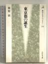 東京都の誕生 (歴史文化ライブラリー 135) 吉川弘文館 藤野 敦