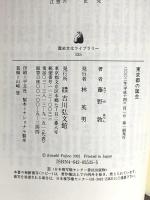 東京都の誕生 (歴史文化ライブラリー 135) 吉川弘文館 藤野 敦