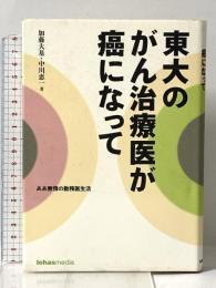 東大のがん治療医が癌になって ああ無情の勤務医生活 ロハスメディア 加藤 大基