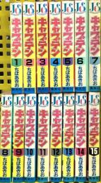 キャプテン 1~15巻 集英社 ちば あきお (全15巻セット)