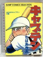 キャプテン 1~15巻 集英社 ちば あきお (全15巻セット)