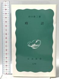時計  岩波書店 山口 隆二
