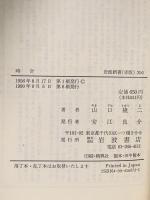 時計  岩波書店 山口 隆二