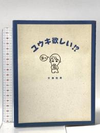 ユウキ欲しい！？ 東宝 天海 祐希