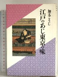 江戸のあじ東京の味: 加太こうじ江戸東京誌 (加太こうじ・江戸東京誌) 立風書房 加太 こうじ