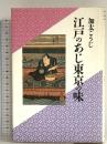 江戸のあじ東京の味: 加太こうじ江戸東京誌 (加太こうじ・江戸東京誌) 立風書房 加太 こうじ