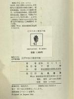 江戸のあじ東京の味: 加太こうじ江戸東京誌 (加太こうじ・江戸東京誌) 立風書房 加太 こうじ