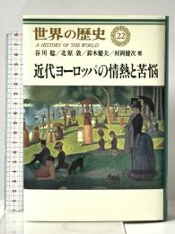 世界の歴史 (22) 「近代ヨーロッパの情熱と苦悩」 中央公論新社 谷川稔 北原敦 鈴木健夫 村岡健次
