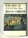 世界の歴史 (22) 「近代ヨーロッパの情熱と苦悩」 中央公論新社 谷川稔 北原敦 鈴木健夫 村岡健次