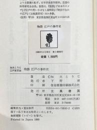 物語江戸の事件史 (加太こうじ・江戸東京誌) 立風書房 加太 こうじ