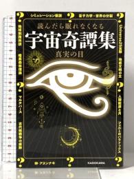読んだら眠れなくなる 宇宙奇譚集 KADOKAWA 真実の目