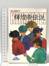 輝煌帝伝説: 鎧伝サムライトルーパー 勁文社