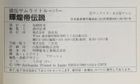 輝煌帝伝説: 鎧伝サムライトルーパー 勁文社