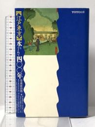 江戸東京水をもとめて四〇〇年 TOTO 榮森 康治郎