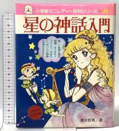 星の神話入門 (小学館ミニレディー百科シリーズ 20) 小学館 清水 哲夫
