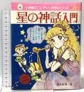 星の神話入門 (小学館ミニレディー百科シリーズ 20) 小学館 清水 哲夫