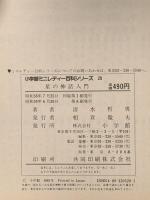 星の神話入門 (小学館ミニレディー百科シリーズ 20) 小学館 清水 哲夫