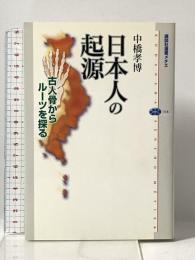日本人の起源: 古人骨からルーツを探る (講談社選書メチエ 318) 講談社 中橋 孝博
