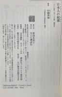 日本人の起源: 古人骨からルーツを探る (講談社選書メチエ 318) 講談社 中橋 孝博
