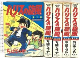 ハリスの旋風 全5巻 講談社 ちばてつや (全5巻セット)