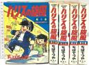 ハリスの旋風 全5巻 講談社 ちばてつや (全5巻セット)