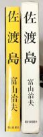 佐渡島 富山治夫 朝日新聞社