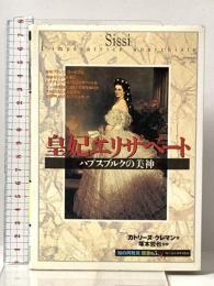 皇妃エリザベート:ハプスブルクの美神 (知の再発見双書 65) 創元社 カトリーヌ クレマン