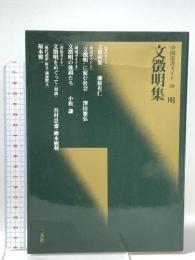 中国法書 50 明 文徴明集 二玄社 藤原有仁