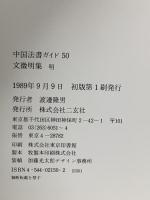中国法書 50 明 文徴明集 二玄社 藤原有仁