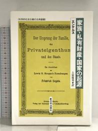 家族・私有財産・国家の起源 (科学的社会主義の古典選書) 新日本出版社 エンゲルス