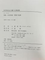 家族・私有財産・国家の起源 (科学的社会主義の古典選書) 新日本出版社 エンゲルス