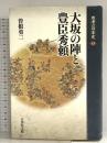 大坂の陣と豊臣秀頼 (敗者の日本史 13) 吉川弘文館 曽根 勇二