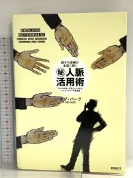 紹介の連鎖が続く㊙︎人脈活用術――日々の出会いを売上につなげるネットワーキングの黄金律 ダイレクト出版 ボブ・バーグ