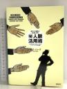 紹介の連鎖が続く㊙︎人脈活用術――日々の出会いを売上につなげるネットワーキングの黄金律 ダイレクト出版 ボブ・バーグ