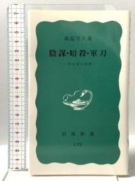 陰謀・暗殺・軍刀: 一外交官の回想  岩波書店 森島 守人