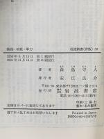 陰謀・暗殺・軍刀: 一外交官の回想  岩波書店 森島 守人