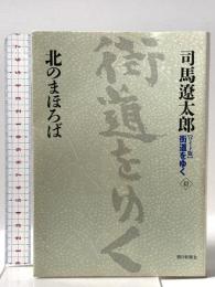 【ワイド版】 街道をゆく (41) 北のまほろば 朝日新聞社 司馬 遼太郎