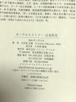 オーラルヒストリー 日米外交 ジャパンタイムズ 大河原 良雄